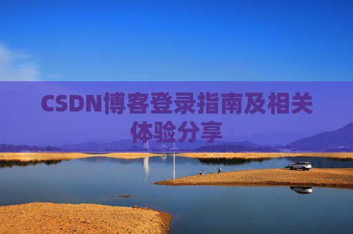 CSDN博客登录指南及相关体验分享